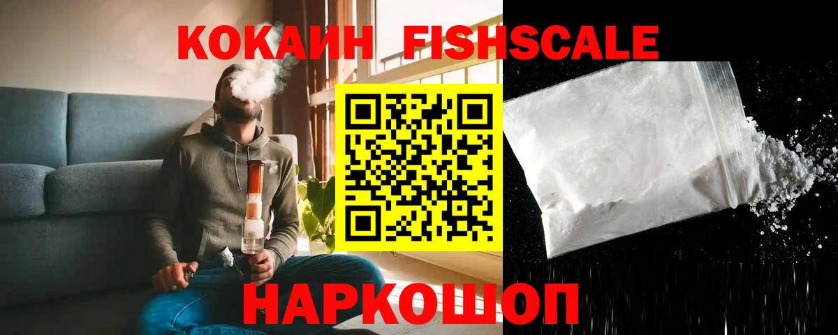 COCAIN FishScale Новокубанск