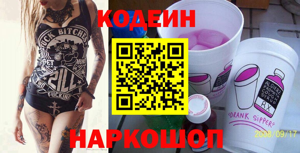 Codein напиток Lean (лин)  Вход с VPN  Новокубанск  Codein Purple Drank 